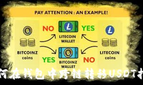   
如何在钱包中跨链转移USDT指南