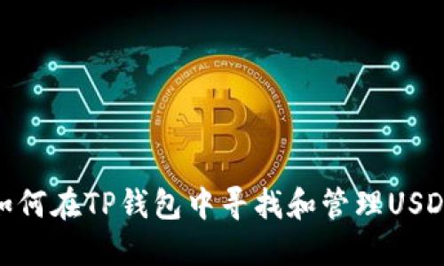 如何在TP钱包中寻找和管理USDT