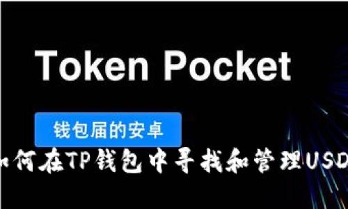 如何在TP钱包中寻找和管理USDT