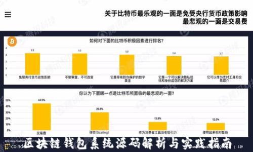 
区块链钱包系统源码解析与实践指南