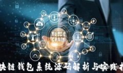 区块链钱包系统源码解析与实践指南