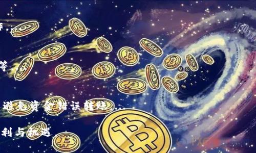 biao ti比特币iOS钱包：安全、便捷的数字货币管理工具/biao ti
比特币钱包, iOS钱包, 数字货币, 加密货币, 移动支付/guanjianci

随着数字货币的迅速发展，比特币作为一种颠覆性资产，越来越受到大众的关注和接受。许多人开始投资比特币及其他加密货币，而钱包作为存储和管理这些数字资产的工具，显得尤为重要。对于iOS用户而言，一个安全、便捷、功能丰富的比特币钱包能够帮助用户更加高效地管理自己的数字资产。本文将为您详细介绍iOS平台上的比特币钱包，从钱包的类型、选择标准、使用技巧以及安全问题等多个方面进行深入探讨。

一、比特币钱包的基本概述
比特币钱包是一种软件程序，可以存储和管理您的比特币。与传统的钱包不同的是，数字钱包并不存储实际的比特币，而是存储用于访问您比特币的私钥和公钥。比特币的交易是通过这些密钥进行验证的。用户选择合适的钱包，不仅能够简化交易过程，还能提高资金安全性，避免不必要的损失。

二、比特币钱包的主要类型
比特币钱包可以根据存储方式的不同分为以下几种主要类型：
ol
li热钱包：热钱包是指在线钱包或移动钱包，它们通过互联网连接，方便用户随时随地进行交易。例如，iOS设备上的比特币应用程序，通常被归类为热钱包。它们的便捷性使得用户能够快速进行交易，但与此同时，它们也容易受到黑客攻击。/li
li冷钱包：冷钱包是离线存储的钱包，例如硬件钱包和纸钱包。由于不连接互联网，冷钱包相对安全，但不适合频繁交易。对于长时间投资比特币的用户，冷钱包是较理想的选择。/li
li桌面钱包：桌面钱包是在个人电脑上安装的软件，它能够提供较高的安全性和控制权。用户需要定期备份数据，以防丢失。/li
li网络钱包：网络钱包是基于云服务的钱包，用户可以通过浏览器访问。它们方便但其安全性相对较低，仍需谨慎选择。/li
/ol

三、如何选择适合的比特币iOS钱包
选择合适的比特币钱包至关重要，用户应考虑以下几个因素：
ol
li安全性：确保钱包具备强大的安全功能，例如双重验证、PIN码保护及定期安全更新。这些功能能够有效减少被盗的风险。/li
li用户体验：界面友好、操作简单方便是非常重要的，尤其对于新手用户。选择一款直观易用的比特币钱包，可以大大提高您的使用体验。/li
li支持的币种：确认该钱包是否支持您希望管理的所有加密货币，尤其是如果您打算投资多种货币的话。/li
li技术支持：选择提供良好用户服务和支持的钱包，确保在遇到问题时可以及时获得帮助。/li
li社区反馈：查看用户评价和反馈，了解钱包在用户中的口碑。多参考专业评测网站的意见也将有所帮助。/li
/ol

四、如何安全地使用比特币iOS钱包
安全使用比特币钱包是每个用户的责任。以下是一些安全技巧：
ol
li定期更新：确保您的钱包应用是最新版本，开发者通常会发布更新以修复漏洞和增强安全性。/li
li启用双重验证：如果您的钱包支持双重身份验证功能，务必开启。这能为您的账户增加额外的保护层。/li
li小额交易：尽量在交易时使用小额比特币，尤其是在使用新钱包或不常用钱包时。这样，如果钱包受到攻击，损失也会大大减少。/li
li定期备份：定期备份您的钱包数据，尤其是在进行重大交易之后。确保将备份存放在安全的位置。/li
li保管私钥：切勿泄漏或分享您的私钥，私钥是您访问和管理比特币的唯一凭证，任何获取私钥的人都能控制您的资金。/li
/ol

五、比特币iOS钱包常见问题

1. 比特币iOS钱包安全吗？
安全性是用户选择比特币钱包时最为关心的问题之一。总体来说，iOS比特币钱包的安全性可以通过多个方面进行评估：软件本身的安全性、用户的行为及设备的安全性。...

2. 如何恢复丢失的比特币iOS钱包？
如果您丢失了访问自己比特币钱包的能力，首先您需确认是否有备份存在。大多数钱包在创建时都会生成助记词或恢复短语。通过这些助记词，您可以在另一个设备上重建钱包。...

3. 比特币iOS钱包是否支持其他加密货币？
许多比特币钱包在功能上不仅局限于比特币，它们通常会支持超过一种加密货币，如以太坊、莱特币等。在选择钱包时，您应检查支持的币种列表，以确保您希望管理的所有币种都能够操作。...

4. 如何避免比特币iOS钱包的诈骗和欺诈？
数字货币市场中存在多种欺诈行为，包括仿冒钱包、钓鱼诈骗等。用户可以通过多种方法来保护自己：选择知名的钱包品牌、定期查看自己的交易记录，以及保持警惕，以避免点击不明链接等。...

5. 如何进行比特币的交易？
在iOS钱包中进行比特币交易相对简单，用户只需输入收款方的地址、输入金额并确认交易。大部分钱包界面直观，用户按步骤操作即可。但用户在交易前，务必要确保交易信息的正确性，以避免资金错误转账。...

以上内容较为全面地介绍了比特币iOS钱包的各个方面，希望能对您在数字货币投资和管理中提供实用的建议与帮助。选择安全便捷的钱包，谨慎操作，您将能更好地享受比特币带来的便利与机遇。