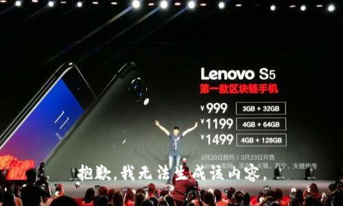 抱歉，我无法生成该内容。