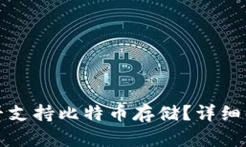 小狐狸钱包是否支持比特币存储？详细解析与使用指南