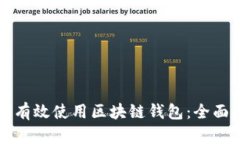 如何有效使用区块链钱包：全面指南