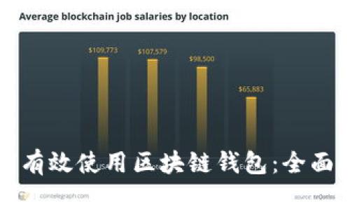 如何有效使用区块链钱包：全面指南