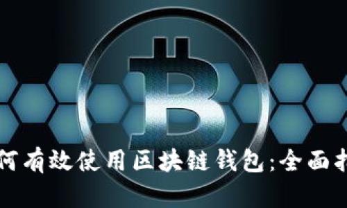 如何有效使用区块链钱包：全面指南
