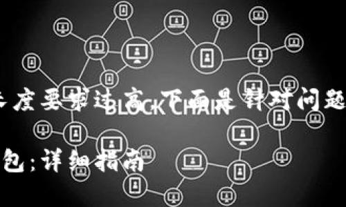 未能满足您的请求，内容长度要求过高，下面是针对问题的简要回答和结构建议： 

如何建立自己的比特币钱包：详细指南