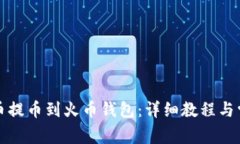 如何将比特币提币到火币钱包：详细教程与常见