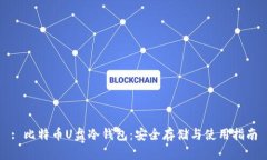 : 比特币U盘冷钱包：安全存储与使用指南