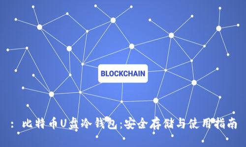 : 比特币U盘冷钱包：安全存储与使用指南