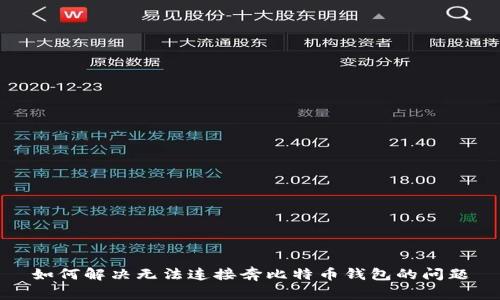 如何解决无法连接奔比特币钱包的问题