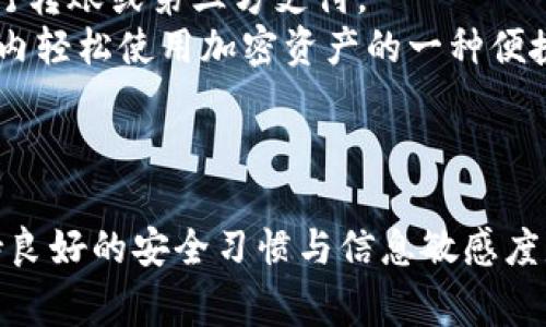 如何在ST钱包中添加USDT：详细步骤与常见问题解答
ST钱包, 添加USDT, 数字货币, 钱包使用, 加密资产管理/guanjianci

随着数字货币的日益普及，越来越多的用户开始使用加密钱包来管理他们的资产。在众多数字货币中，USDT（泰达币）因其与美元的价值挂钩而成为热门的稳定币，因此，许多用户希望能在他们的ST钱包中方便地添加USDT。本文将详细介绍在ST钱包中添加USDT的步骤，并解答一些可能遇到的相关问题。

一、ST钱包简介
ST钱包是一款主流的数字货币钱包，专门用于管理各种加密资产，包括比特币、以太坊及其代币等。用户可以用ST钱包安全地存储、发送和接收数字货币。ST钱包的界面友好，操作简单，是许多加密货币投资者首选的钱包之一。

二、在ST钱包添加USDT的步骤
在ST钱包中添加USDT的过程比较简单，只需按以下步骤操作：

h41. 下载并安装ST钱包/h4
首先，如果您还没有安装ST钱包，可以前往官方官网下载适合您设备的版本（支持iOS和Android）。安装完成后，注册一个新的账户或导入已有账户。

h42. 开启钱包应用/h4
打开ST钱包应用并登录您的账户。确保您已安全备份了助记词，以保护您的资产。

h43. 查看资产列表/h4
进入应用后，您将看到钱包的主页面，列表中展示了您目前拥有的所有数字资产。若您尚未添加USDT，请继续进行下一步。

h44. 添加USDT资产/h4
在钱包主页面，通常会有一个“添加资产”或“添加代币”的按钮。点击此按钮，进入资产管理界面。您可以在搜索栏中输入“USDT”来查找该代币。找到后，点击“添加”或“启用”按钮。

h45. 查看USDT余额/h4
添加成功后，返回主页面，您将会看到USDT已经出现在您的资产列表中。此时，您可以选择向该资产钱包充值以及进行转账操作。

三、可能出现的问题与解决方案

h4问题一：在ST钱包中找不到USDT，怎么办？/h4
有些用户在搜索USDT时可能找不到相应的代币。以下是可能的原因及解决方案：
1. **检查网络连接**：确保手机或设备的网络正常，因为如果网络不稳定，您可能无法加载代币列表。
2. **更新钱包版本**：有时候，钱包版本过旧会导致无法显示最新的代币。请前往应用商店检查ST钱包是否需要更新。
3. **确认USDT的网络协议**：USDT可以在多种区块链上存在（如Ethereum、Tron等），确保您添加的是正确的网络版本。您可以在ST钱包的设置中查看支持的网络。
4. **联系客服**：如果以上方法仍无法解决问题，可以联系ST钱包的客服，他们会帮助您查找原因。

h4问题二：如何从其他钱包转入USDT到ST钱包？/h4
将USDT从其他钱包转入ST钱包的步骤如下：
1. **获取ST钱包的USDT地址**：在您的ST钱包中，找到USDT并点击“接收”按钮，系统会展示您的USDT接收地址及相关二维码。将此地址复制下来。
2. **打开其他钱包**：在您所持有的其他钱包中（如Coinbase、Huobi等），选择“发送”或“转账”功能。
3. **粘贴收款地址**：在转账界面的“收款地址”栏中粘贴您从ST钱包复制的USDT地址。
4. **输入转账金额**：确定您希望转账的USDT数量，并检查手续费信息，确保有足够的余额支付转账手续费。
5. **确认转账**：仔细检查信息无误后，点击“确认”或“发送”按钮，等待几分钟，您应能在ST钱包中看到USDT到账。

h4问题三：USDT的安全性问题有哪些？/h4
在数字货币世界中，安全性是每位用户都必须关注的问题。以下是关于USDT安全性的一些主要考量：
1. **私钥安全**：加密钱包的私钥是控制您资产的唯一凭证，绝对不应遗漏或分享。丢失私钥将导致资产无法找回。
2. **账本透明性**：USDT作为一种稳定币，在区块链上进行交易，所有交易记录都是公开透明且可追溯的，提供了基本的安全保障。
3. **二次验证**：许多钱包支持双重验证或多重身份验证功能，建议启用此功能以增强账户安全性。
4. **警惕钓鱼网站**：请谨防假冒ST钱包的网站和应用，确保您下载的应用程序来自官方渠道，并定期检查更新。
5. **定期备份**：定期备份您的钱包助记词和私钥，防止意外丢失。

h4问题四：USDT的使用场景有哪些？/h4
USDT的主要用途广泛，以下是一些常见的使用场景：
1. **兑换其他加密货币**：由于USDT与美元挂钩，它经常用于加密货币交易平台上作为交易对，便于用户在不持有法币的情况下进行加密货币的买卖。
2. **规避市场波动**：在市场出现剧烈波动时，投资者通常会将资产转为USDT，以保护利益，从而避免损失。
3. **跨境支付**：USDT可以在全球范围内进行转账，特别是在某些国家，使用加密货币进行支付和汇款更加方便快捷。
4. **借贷平台的抵押**：一些数字货币借贷平台允许使用USDT作为抵押物，用户可以借入其他加密货币或法币。
5. **参与DeFi项目**：在去中心化金融（DeFi）领域，USDT被广泛应用在流动性挖矿、质押等多种去中心化金融产品中，帮助用户获取额外收益。

h4问题五：如何将USDT转换为法币？/h4
将USDT转换为法币的常见方式包括：
1. **通过交易所**：许多主流交易所支持将USDT兑换为法币（如美元、欧元等）。您只需在交易所中选择“交易”或“提现”，把USDT换成法币，再提取至您的银行账户。
2. **P2P交易**：在一些交易平台上，您可以直接与其他用户进行P2P交易，将USDT出售给需要的人，通常会提供多种支付方式，例如银行转账或第三方支付。
3. **使用加密货币提款卡**：某些公司提供加密货币提款卡，允许您将USDT提现到卡上，并在商户处直接消费或取现。这是在全球范围内轻松使用加密资产的一种便捷方式。
4. **去中心化交易平台**：如果您熟悉去中心化交易所（DEX），也可以在这些平台上直接将USDT出售，同时提供法币的兑换服务。
5. **资金流动管理**：在进行法币转换时，确保对市场行情有清晰的了解，以避免不必要的损失。

以上是关于如何在ST钱包中添加USDT的详细指导，以及用户可能会遇到的一些问题和解决方案。在添加和管理数字资产的过程中，保持良好的安全习惯与信息敏感度是每位用户必须遵循的原则，希望本文能够对您有所帮助。