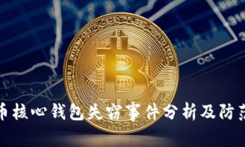 比特币核心钱包失窃事件分析及防范措施
