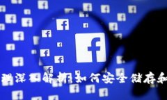 以太坊钱包原理深入解析：如何安全储存和管理