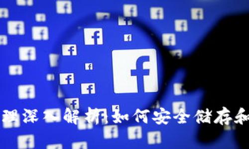 以太坊钱包原理深入解析：如何安全储存和管理数字资产