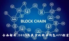  全面解析：2023年最佳比特币钱包APP推荐