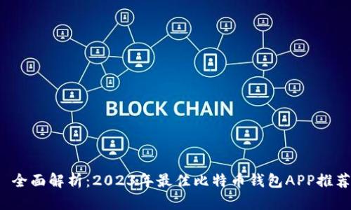  全面解析：2023年最佳比特币钱包APP推荐
