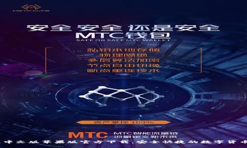 USDT钱包中文版苹果版官方下载，安全快捷的数字货币管理利器