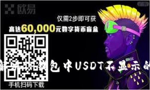 如何解决TP钱包中USDT不显示的问题
