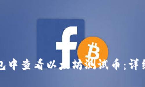 如何在TP钱包中查看以太坊测试币：详细步骤与解释