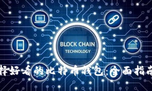 如何选择好看的比特币钱包：全面指南与推荐