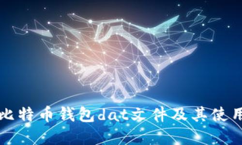 详解比特币钱包dat文件及其使用指南