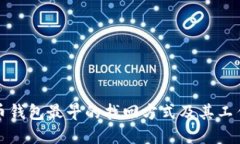 比特币钱包最早的找回方式及其工作原理