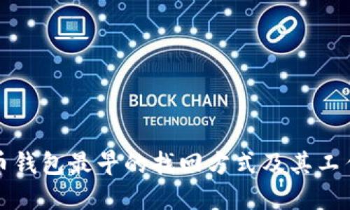 比特币钱包最早的找回方式及其工作原理