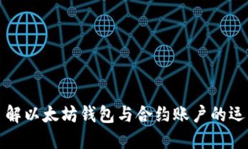 深入了解以太坊钱包与合约账户的运作机制