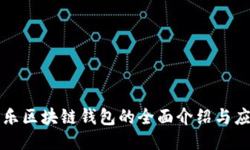 酷我音乐区块链钱包的全面介绍与应用探索