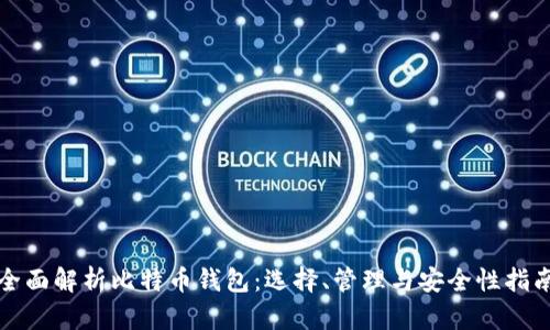 全面解析比特币钱包：选择、管理与安全性指南