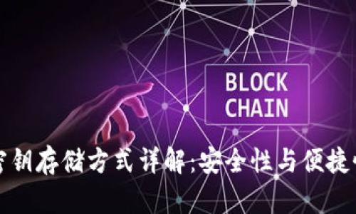 区块链钱包密钥存储方式详解：安全性与便捷性的完美平衡