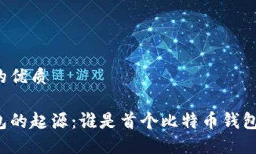 思考一个的优质

比特币钱包的起源：谁是首个比特币钱包的创造者？