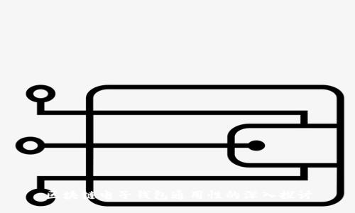 区块链电子钱包通用性的深入探讨