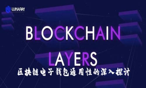 区块链电子钱包通用性的深入探讨