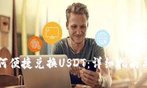 小狐狸钱包如何便捷兑换USDT：详细指南与常见问题解答