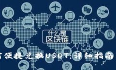 小狐狸钱包如何便捷兑换USDT：详细指南与常见问
