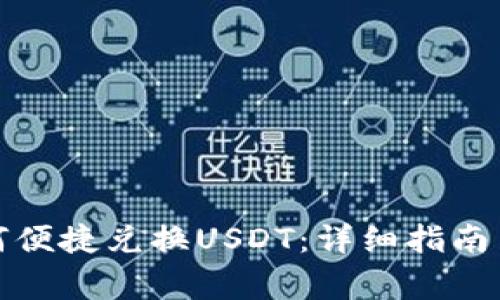 小狐狸钱包如何便捷兑换USDT：详细指南与常见问题解答