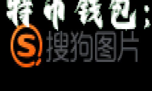 选择最便捷的比特币钱包：全面解析与推荐