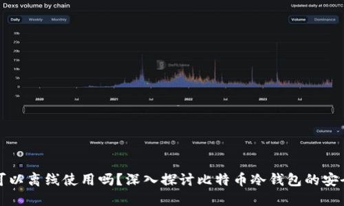 比特币钱包可以离线使用吗？深入探讨比特币冷钱包的安全性与实用性