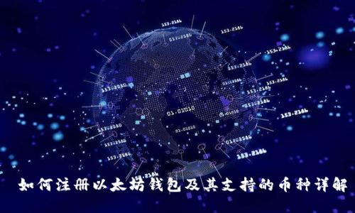  如何注册以太坊钱包及其支持的币种详解