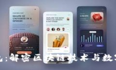 :美佳华能量钱包：解密区块链技术与数字资产的