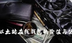 最新版以太坊在线钱包的价值与使用攻略