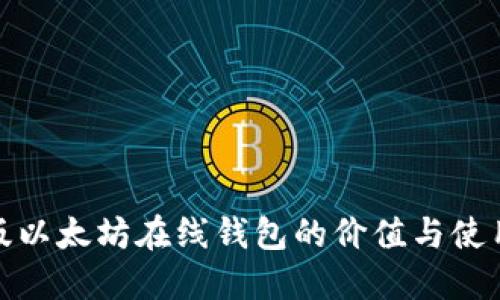 最新版以太坊在线钱包的价值与使用攻略