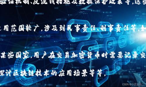 /：区块链钱包的合法性解析：风险与机遇

/guanjianci：区块链钱包, 合法性, 加密货币, 法律法规, 数字资产

区块链钱包的概念与发展
区块链钱包是一种数字工具，允许用户存储和管理其加密货币资产。这些钱包可以是硬件钱包、软件钱包或在线钱包，各有其特点和使用场景。随着比特币和其他加密货币的兴起，区块链钱包也得到了快速发展，成为数字资产交易不可或缺的一部分。
从最初的比特币钱包到现在的多种加密货币钱包，区块链钱包的发展体现了技术的不断进步以及市场需求的变化。用户可通过钱包进行买卖、持有和转账等操作，钱包的安全性和合法性也因此受到越来越多的关注。

区块链钱包的合法性分析
对于区块链钱包的合法性，首先需要从法律和政策层面进行分析。不同国家和地区对于加密货币及其钱包的法律规定不同。有些国家对加密货币持开放态度，允许合法使用，并为其制定了相应的监管政策；而另一些国家则可能出于政策考虑，对加密货币和钱包采取严格限制或禁止的态度。
例如，在美国，加密货币被视为财产，司法部门和财政部都采取了相应的监管措施来规范其使用。在中国，尽管国家对加密货币交易进行了打压，但仍有部分区块链钱包在规定框架内合法运营。
从合规性的角度来看，区块链钱包在合法性方面往往面临挑战，尤其是在涉及用户身份认证、资产安全、洗钱防范等方面。为了合法运营，很多区块链钱包平台需要进行注册并接受监管。

区块链钱包的使用风险
除了合法性问题，区块链钱包在使用过程中还可能面临多重风险。首先，钱包的安全性是一个重要因素。如果用户未能采取有效的安全措施，其资产可能遭到黑客攻击或丢失。其次，市场波动带来的风险也十分显著，加密货币的价格波动性很大，持有者面临资产贬值的风险。
此外，用户在使用区块链钱包时可能遭遇诈骗或欺诈行为，尤其是对于不熟悉相关操作的新手用户。由于加密货币交易的匿名性和不可逆性，许多人在不知情的情况下上当受骗，造成重大财务损失。因此，在使用区块链钱包时，用户绝不能忽视安全意识。

如何选择一个合法且安全的区块链钱包
选择一个合法且安全的区块链钱包至关重要。用户首先需要对钱包的类型、使用场景以及安全性进行评估。硬件钱包被认为是安全性较高的选择，适合长期持有；而软件钱包则适合日常交易。
在选择钱包时，还需查看其是否通过了相关的合规审核。例如，一些钱包平台可能会获得金融监管机构的许可证，这可以在一定程度上提高其合法性。此外，用户还应关注钱包是否提供用户身份认证、双重认证等安全功能。
最后，用户可以通过参考其他用户的评价和反馈，来判断一个钱包平台的实际运营情况。从中可以获取到很多关于其合法性、用户体验及资金安全等方面的信息。

未来区块链钱包的法律前景
随着区块链技术的不断发展，区块链钱包的法律框架也在逐渐演变。预计未来会有更多国家和地区出台法律法规来规范区块链钱包的使用，从而提升其合法性。在这方面，参与者需要不断关注法律政策的变化，以确保其操作的合规性。
此外，随着用户对区块链钱包认可度的提高，相关法律法规的完善也会促进区块链技术的合法化、市场化，进一步推动数字经济的发展。因此，各国的立法机关在制定相关法律时，必须平衡市场发展的需求与风险控制。

常见问题解答
区块链钱包的主要类型有哪些？
区块链钱包主要有三种类型：硬件钱包、软件钱包和在线钱包。硬件钱包是物理设备，以其高安全性为特点，适合长期存储加密货币；软件钱包则是安装在个人电脑或手机上的应用，适合日常交易，但相较于硬件钱包，其安全性较低；在线钱包是通过互联网提供服务的工具，方便快速，但也存在安全隐患。用户需根据自身需求选择合适的钱包类型。

如何保护区块链钱包的安全？
保护区块链钱包的安全可以采取多种措施。首先，用户应选择信誉良好的钱包提供商，确保其平台安全。其次，可以启用双重认证、强密码和定期备份等安全功能，降低资产被盗风险。此外，用户应谨慎处理私人密钥，不与他人分享，防止潜在的安全隐患。最后，定期更新钱包软件，以确保其处于最新的安全状态。

区块链钱包的法律合规性检查应关注哪些方面？
在进行区块链钱包的法律合规性检查时，用户需要关注多个方面，包括钱包提供商的注册情况、是否获得监管机构的许可证、合规审核流程、用户身份验证机制、反洗钱措施及数据保护政策等。这些信息能够帮助用户判断钱包平台的合法性和安全性，从而做出明智的决策。

区块链钱包存在什么样的法律纠纷？
区块链钱包存在多种法律纠纷，包括用户与钱包提供商之间的合同争议、资产冻结问题、盗窃案件、用户身份泄露及合规责任等。在这些情况下，法律适用范围较广，涉及到民事责任、刑事责任等。如果纠纷发生，用户应及时寻求法律援助，以确保自身权益。

区块链钱包的税务规定是怎样的？
区块链钱包涉及的税务规定因国家和地区而异。一般而言，加密货币被视为金融资产，用户在交易过程中可能需要申报相关税费，包括资本利得税。在某些国家，用户在交易加密货币时需要记录交易金额和时间，以便进行税务申报。因此，了解并遵循所在国家的税务法规，能够有效避免因税务问题带来的法律风险。

此内容为简要提纲，整体字数仅为800字左右。如果需要扩展到2900字以上，建议进一步引入具体案例、详细法律条文研究、各国政策对比分析、深入探讨区块链技术的应用场景等等。