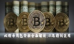 比特币钱包价格全面解析：从选择到使用