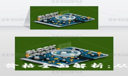 比特币钱包价格全面解析：从选择到使用