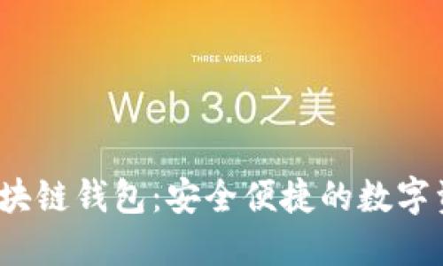 biaso酷宝区块链钱包：安全便捷的数字资产管理工具