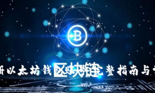 如何轻松注册以太坊钱包账号：完整指南与常见问题解答